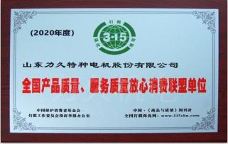 全國(guó)產(chǎn)品質(zhì)量、服務(wù)質(zhì)量放心消費(fèi)聯(lián)盟單位